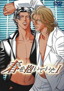 拥抱春天的罗曼史第02集(大结局)