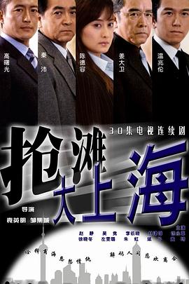 抢滩大上海第03集