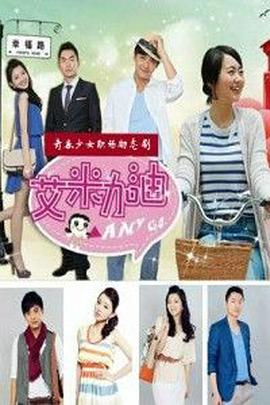 艾米加油第03集