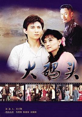 大码头第04集