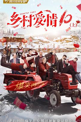 乡村爱情协奏曲（乡村爱情10）第01集