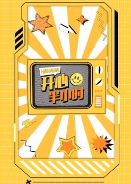 开心半小时第01集