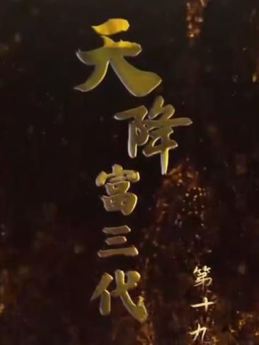 天降富三代第02集