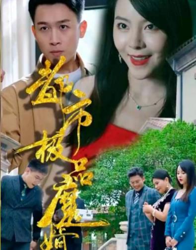 都市极品魔婿第01集