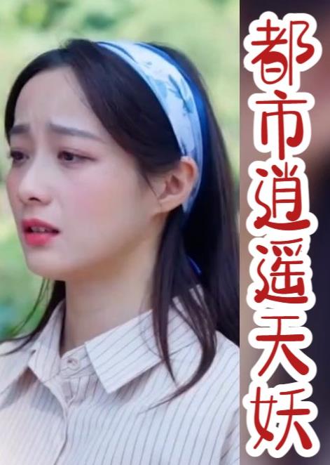 都市逍遥天妖第02集