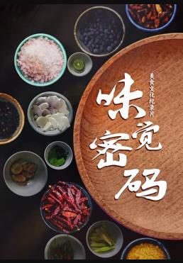 味觉密码第01集