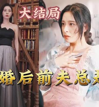 离婚后前夫总是想追我第02集