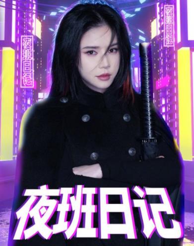 夜班日记第02集