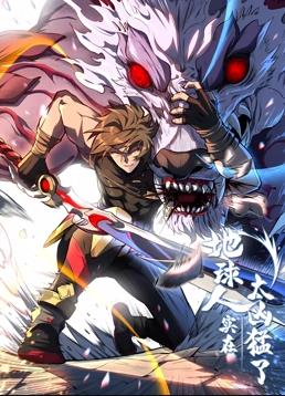 地球人实在太凶猛了动态漫画第07集