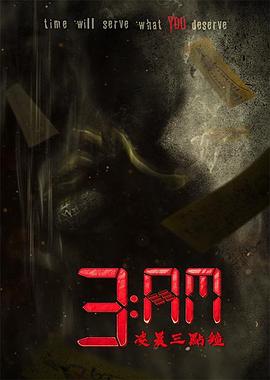 3：AM凌晨三点钟第01集