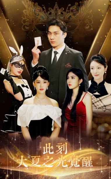 此刻大夏之光觉醒第02集