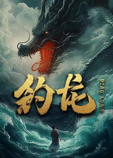 钓龙第02集