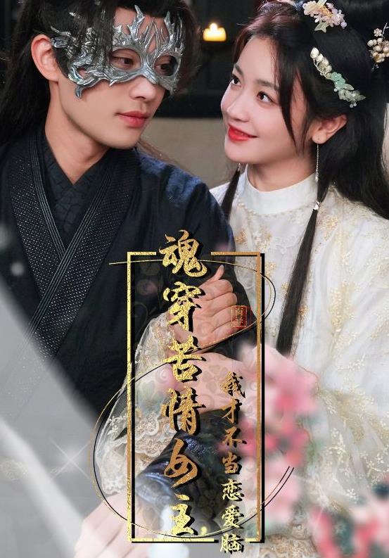 魂穿苦情女主，我才不当恋爱脑第01集