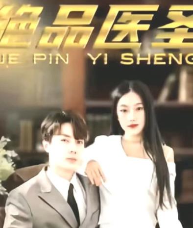 绝品医圣第101集