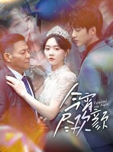 今宵尽欢颜第01集