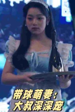 带球萌妻：大叔深深宠第01集