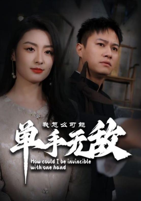 我怎么可能单手无敌第02集
