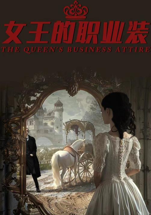女王的职业装第02集