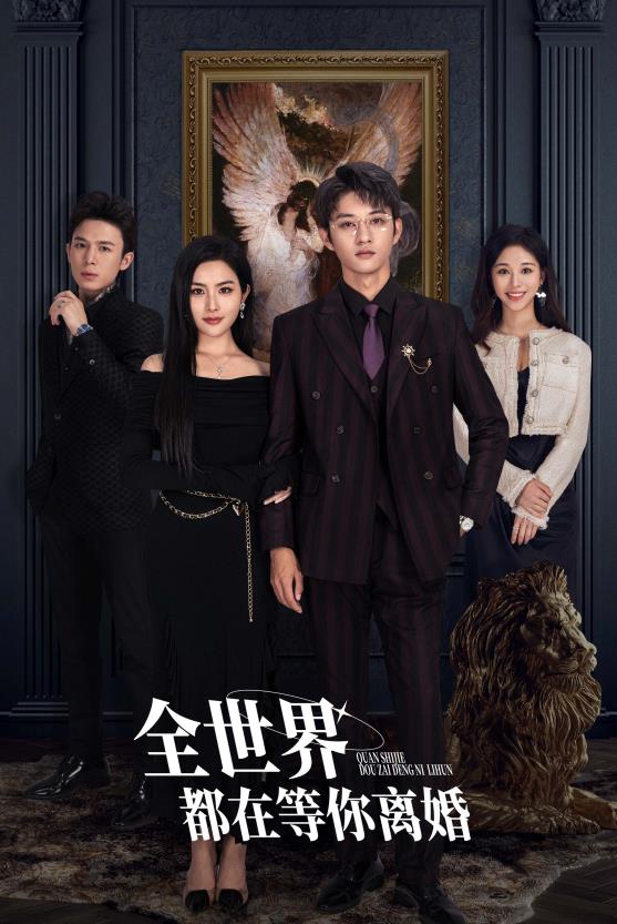 全世界都在等你离婚第02集