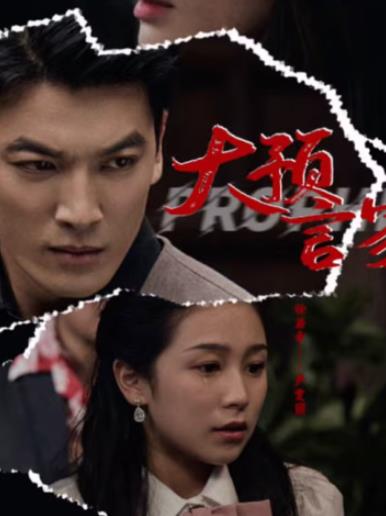 大预言家第07集