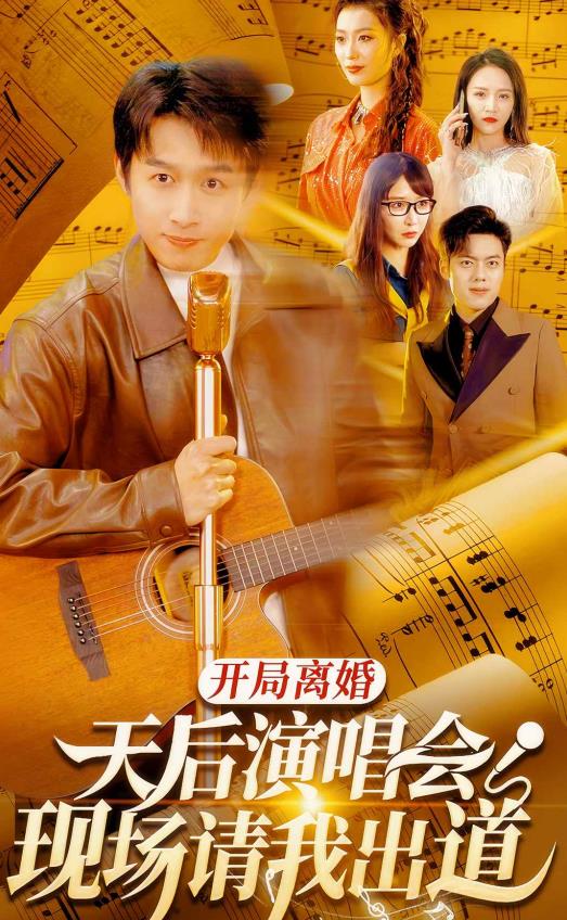 开局离婚天后演唱会现场请我出道第05集