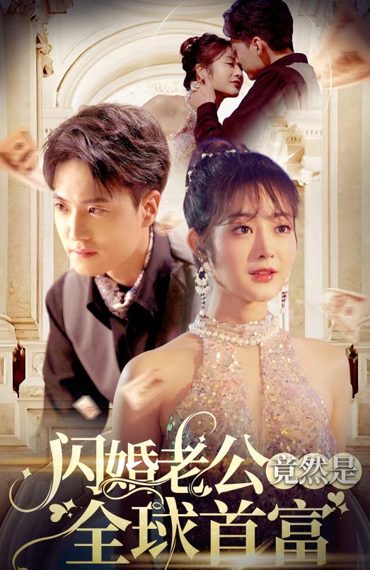 闪婚老公竟然是全球首富第01集