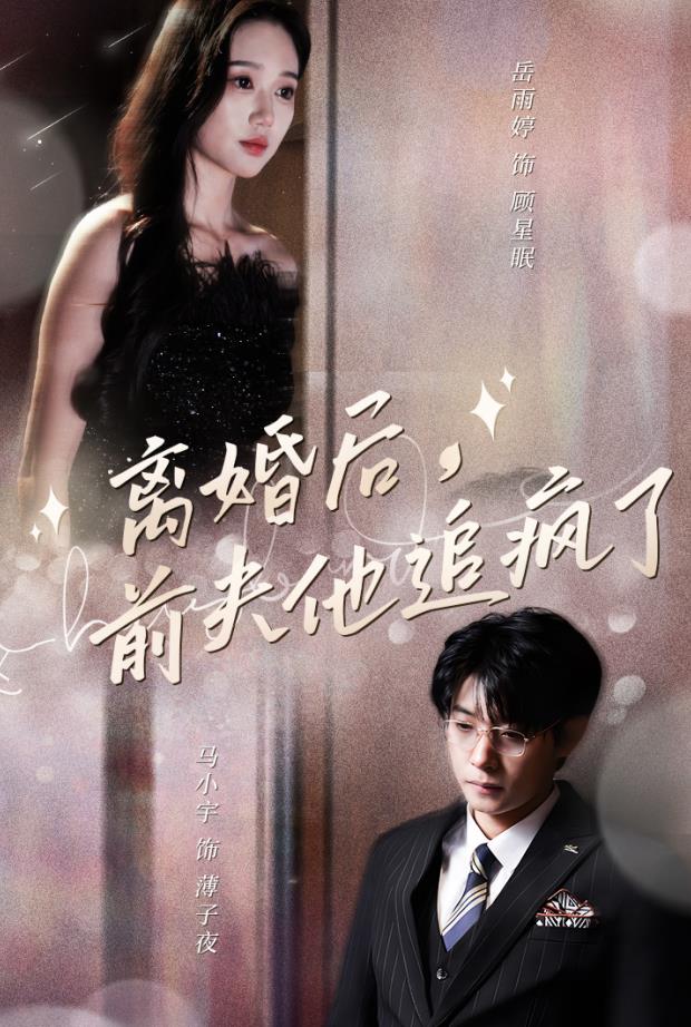 离婚后，前夫他追疯了第06集