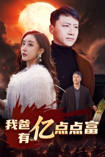 我爸有亿点点富第05集