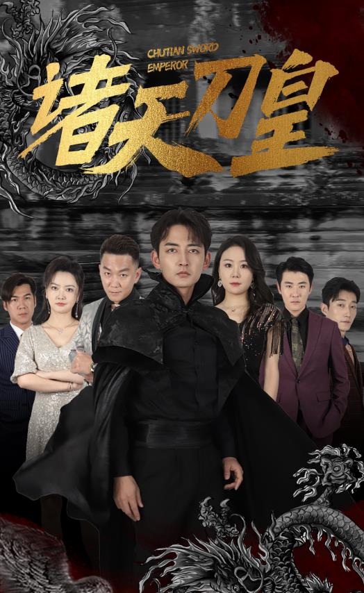 诸天刀皇第03集