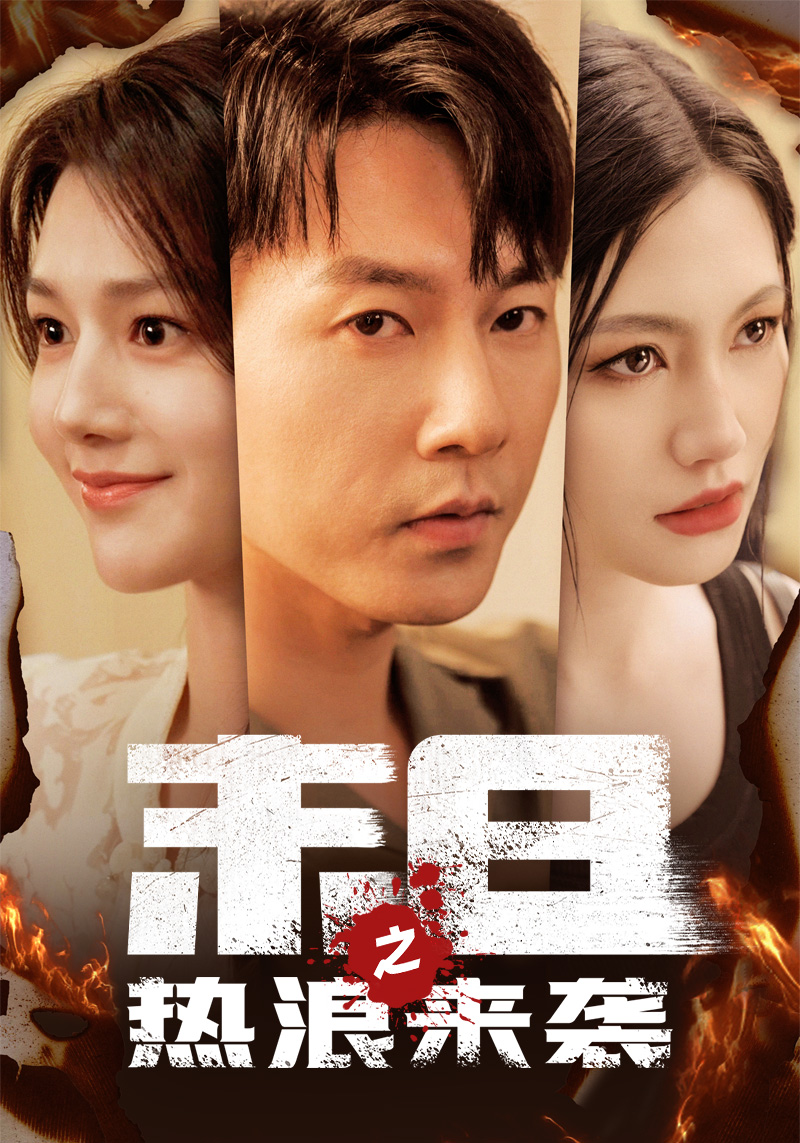 末日之热浪来袭第02集