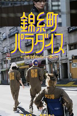 锦糸町乐园〜从涉谷出发一站即达〜第03集