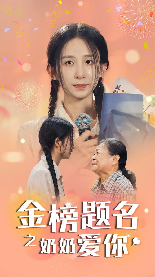 金榜题名之奶奶爱你第01集