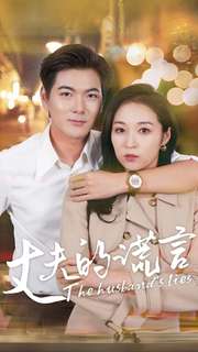 丈夫的谎言第05集