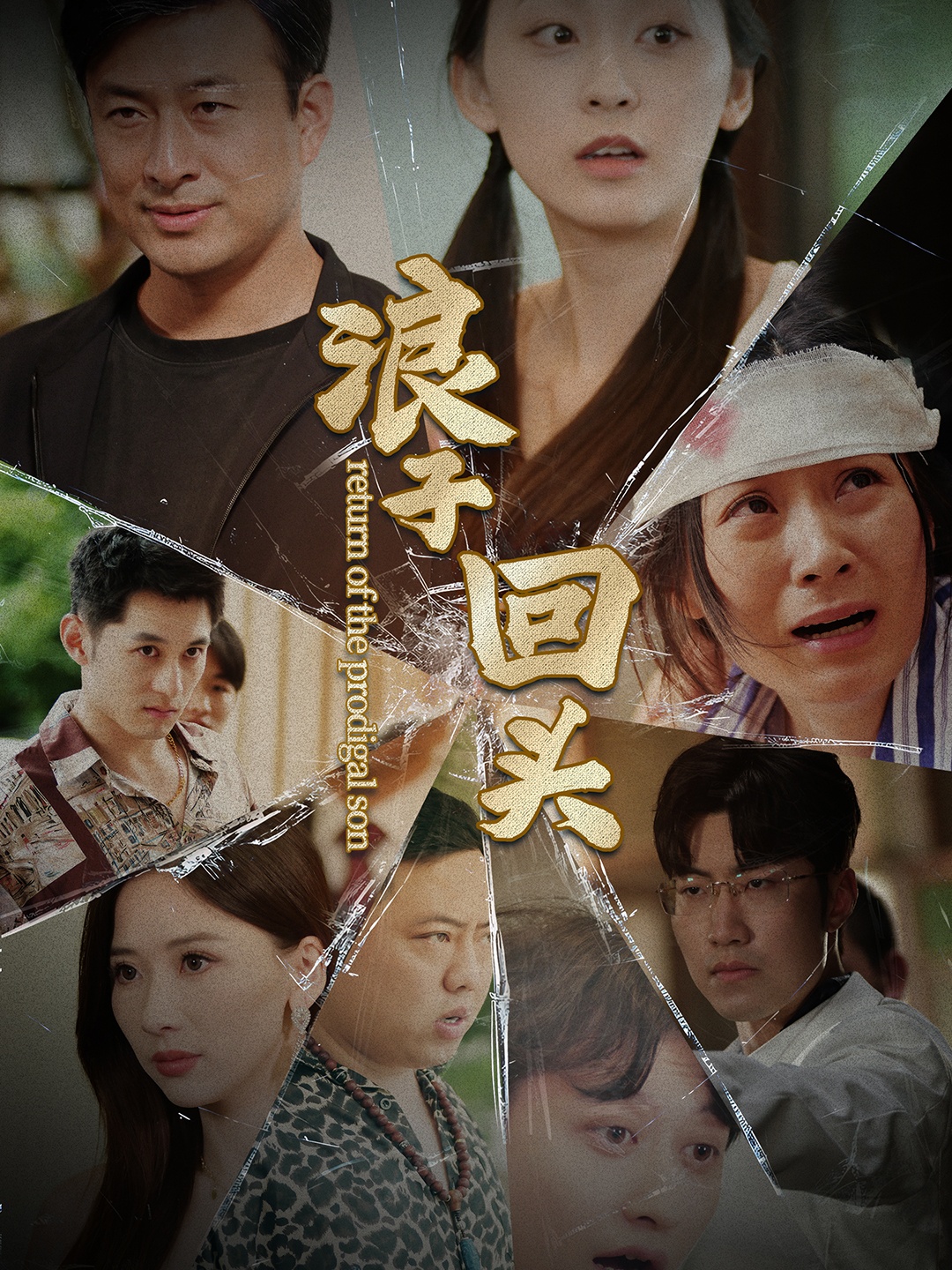 浪子回头第01集