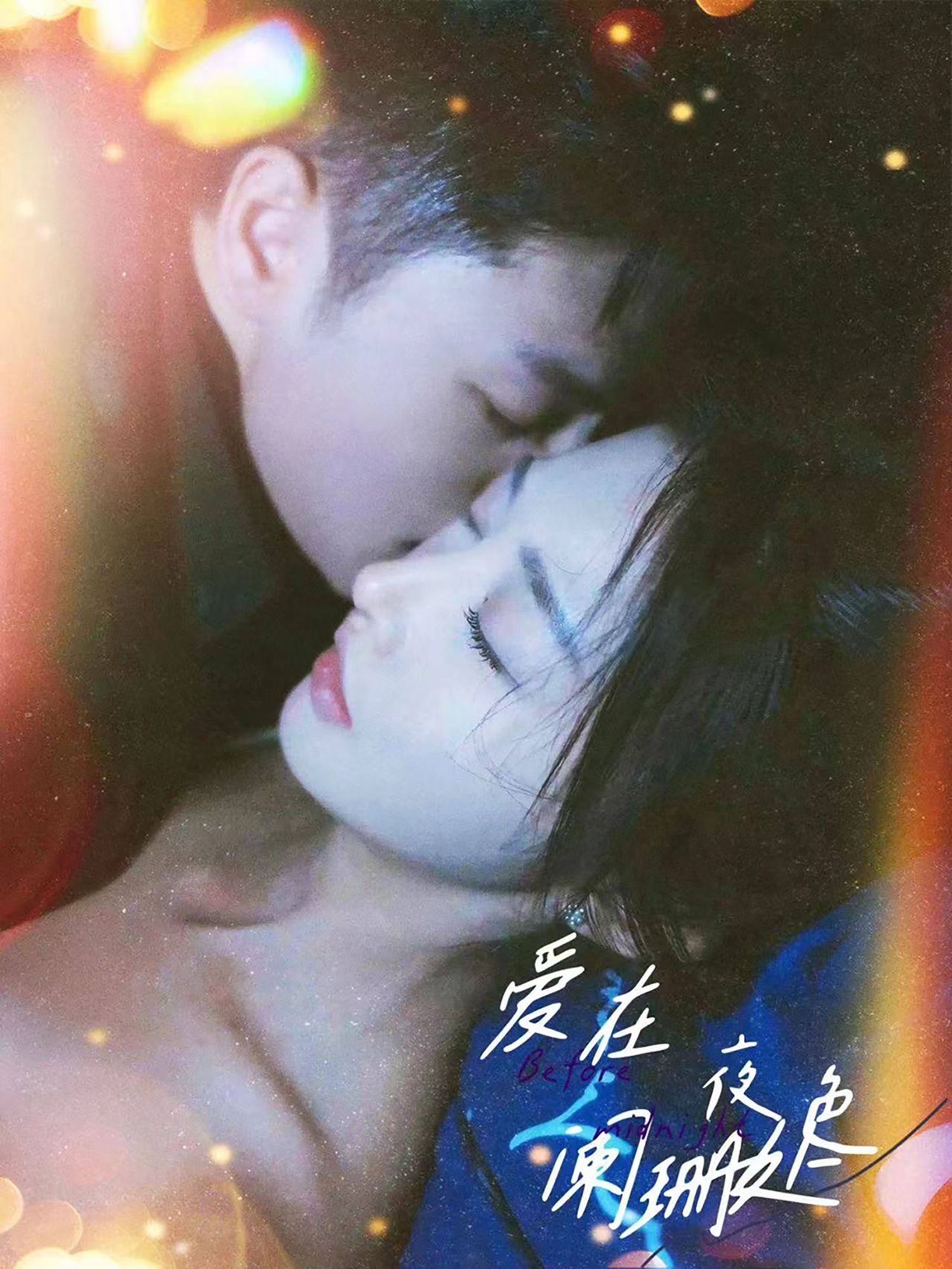 爱在夜色阑珊处合集版