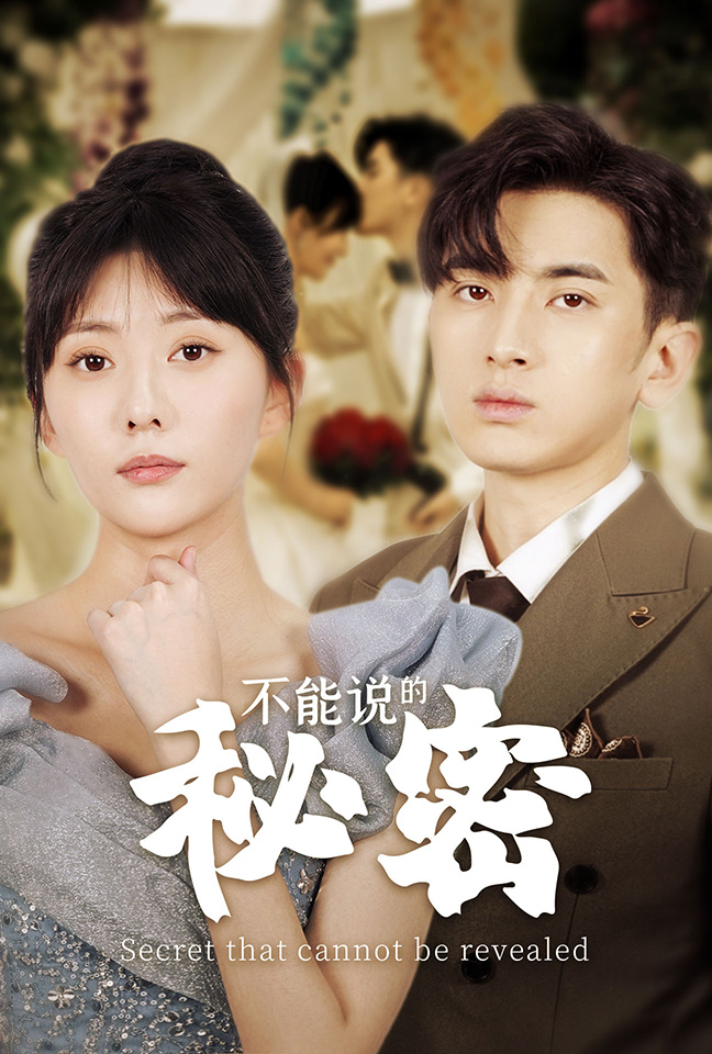 不能说的秘密短剧第03集