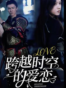 跨越时空的爱恋第07集