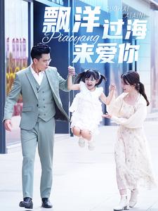 漂洋过海来爱你短剧第08集