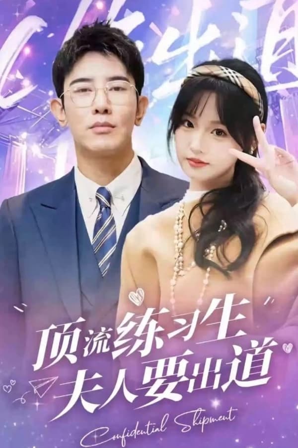 顶级练习生！夫人要出道第04集