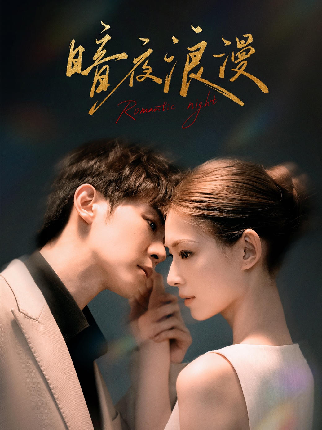 暗夜浪漫第01集