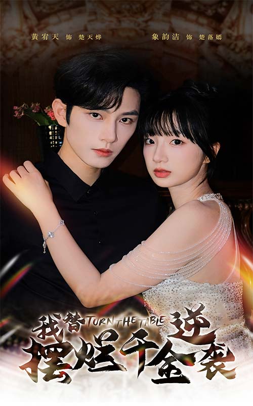 我替摆烂千金逆袭第05集