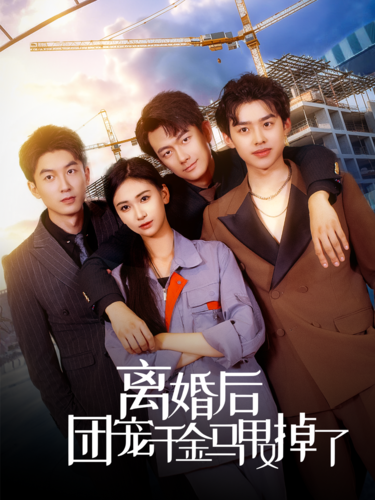 离婚后团宠千金马甲又掉了第04集