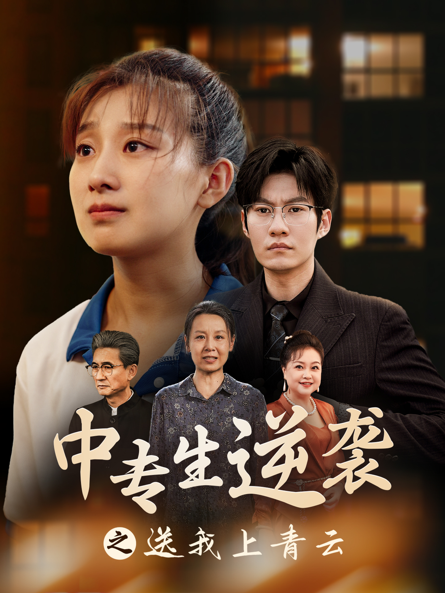 中专生逆袭之送我上青云第02集