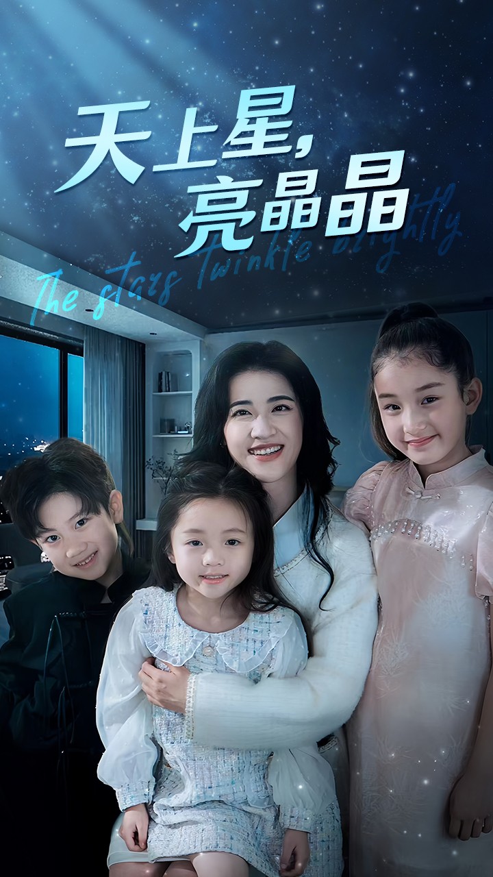 天上星，亮晶晶第04集