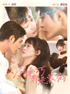 夫人的乖巧都是装的第01集