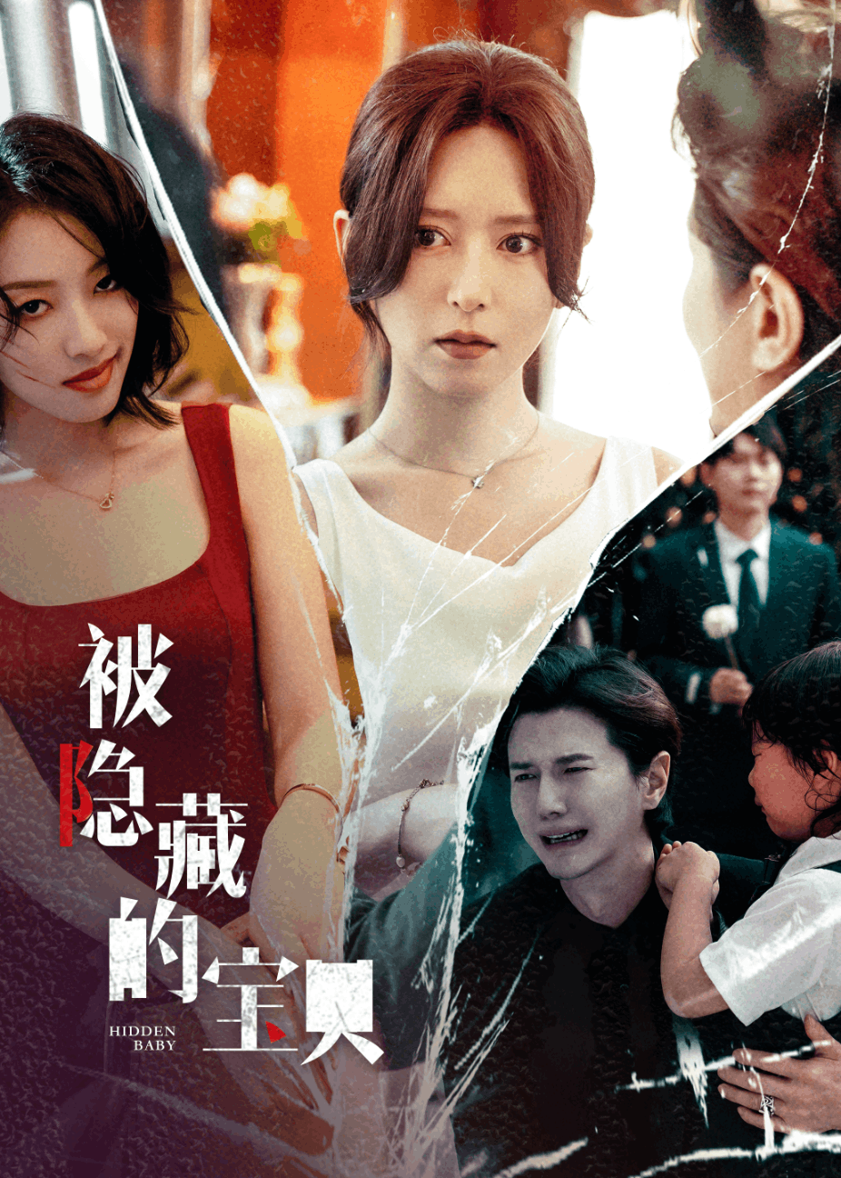 被隐藏的宝贝第06集