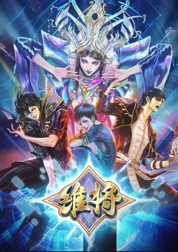 维将第二季(全集)