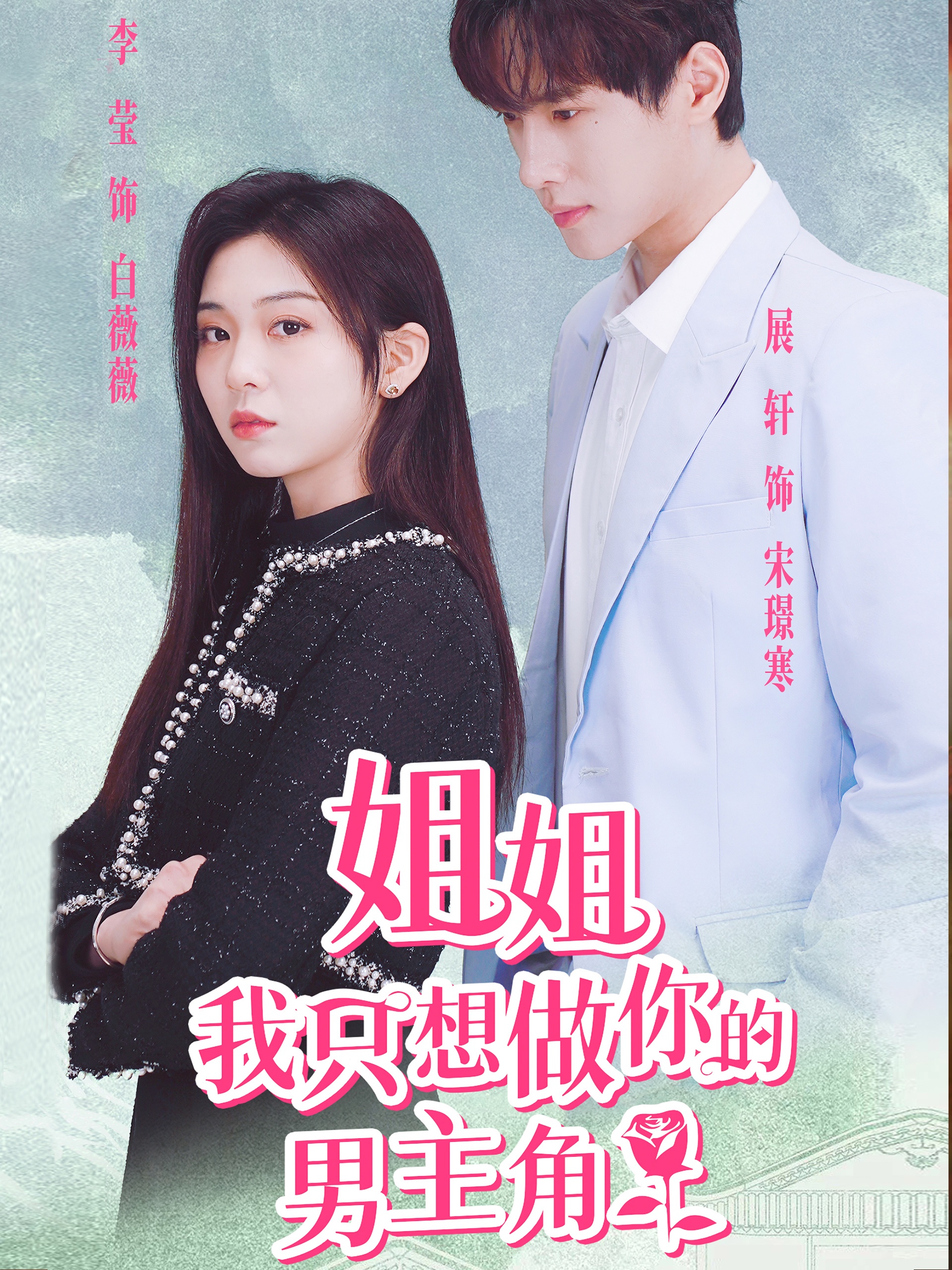 姐姐我只想做你的男主角第03集