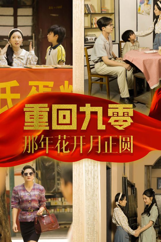 重回九零那年花开月正圆第01集