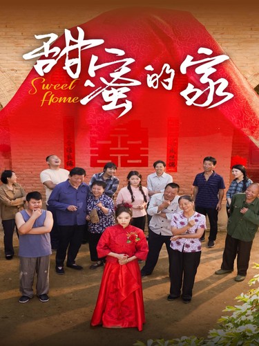甜蜜的家短剧第01集